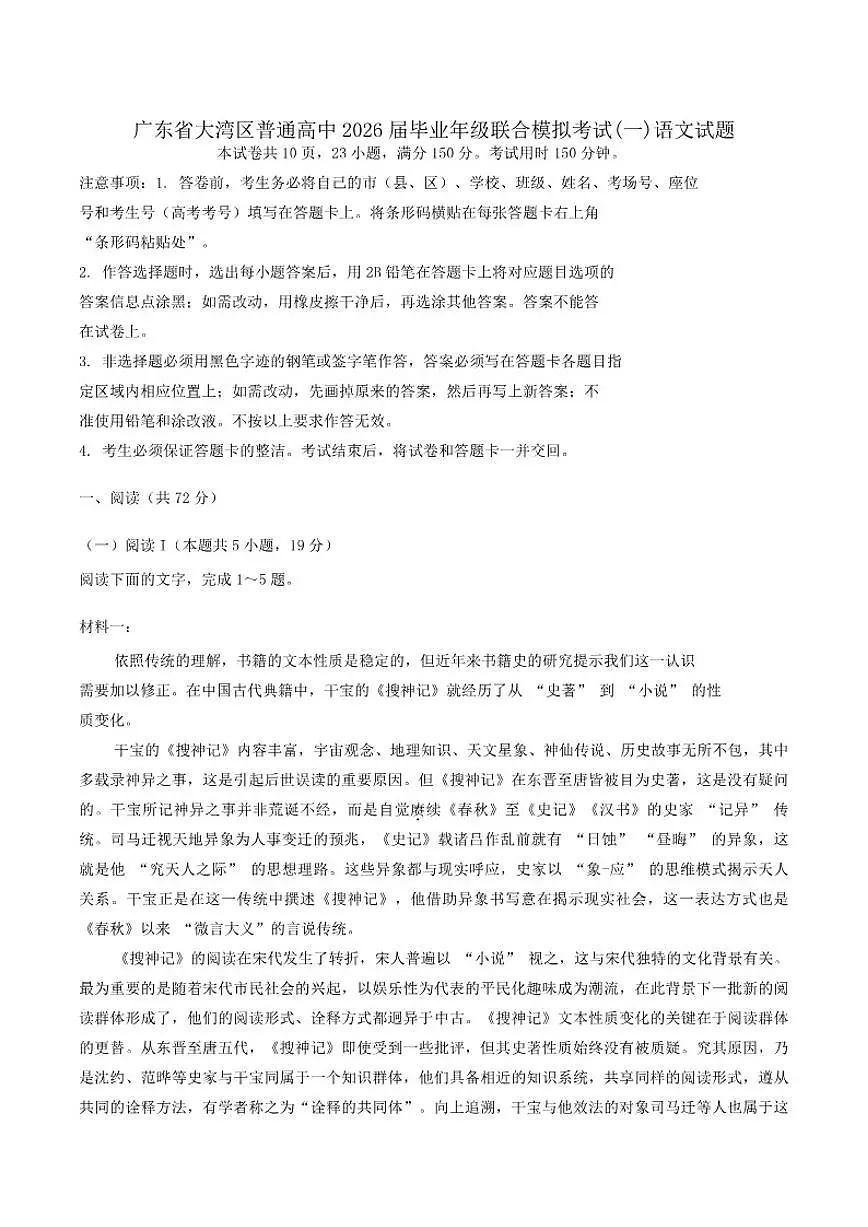 2026届广东省大湾区普通高中高三上学期联合模拟考试(一)语文试题（含答案）第1页