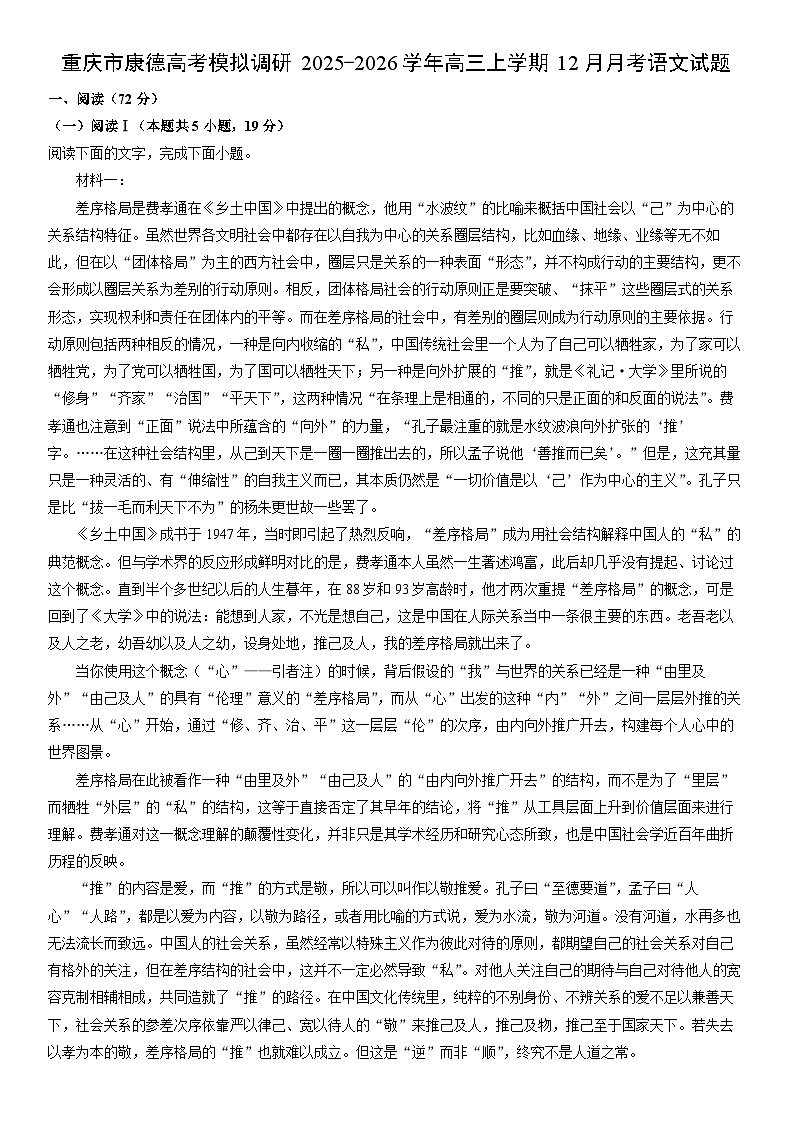 2025-2026学年重庆市康德高考模拟调研高三上学期12月月考语文试卷（学生版）第1页