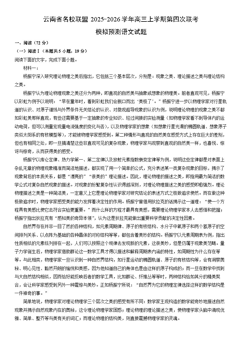 2025-2026学年云南省名校联盟高三上学期第四次联考模拟预测语文试卷（学生版）第1页