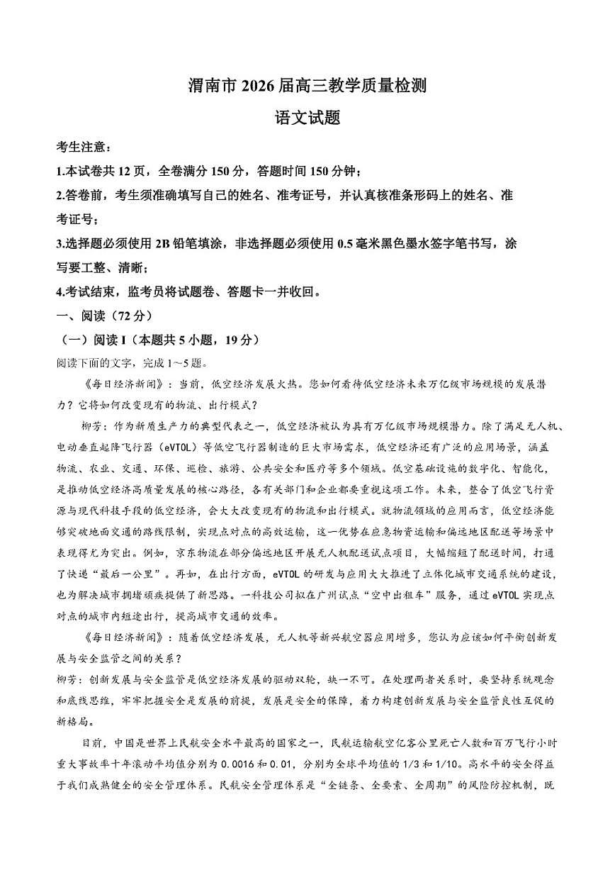 2025-2026学年陕西省渭南市高三上学期一模语文试题（含答案）试卷第1页