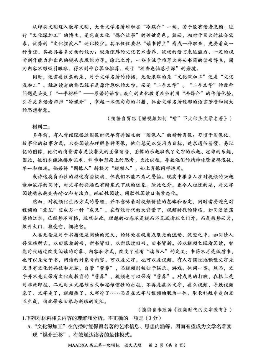 2025-2026学年内蒙古兴安盟高三上学期第一次模拟考试语文试题（含答案）第2页