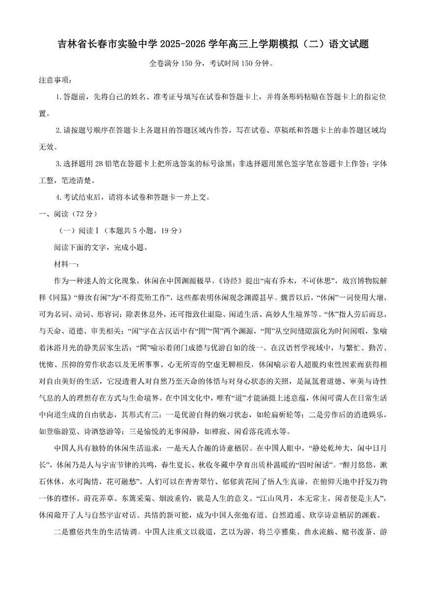 2025-2026学年吉林省长春市实验中学高三上学期模拟（二）语文试题（含答案）第1页