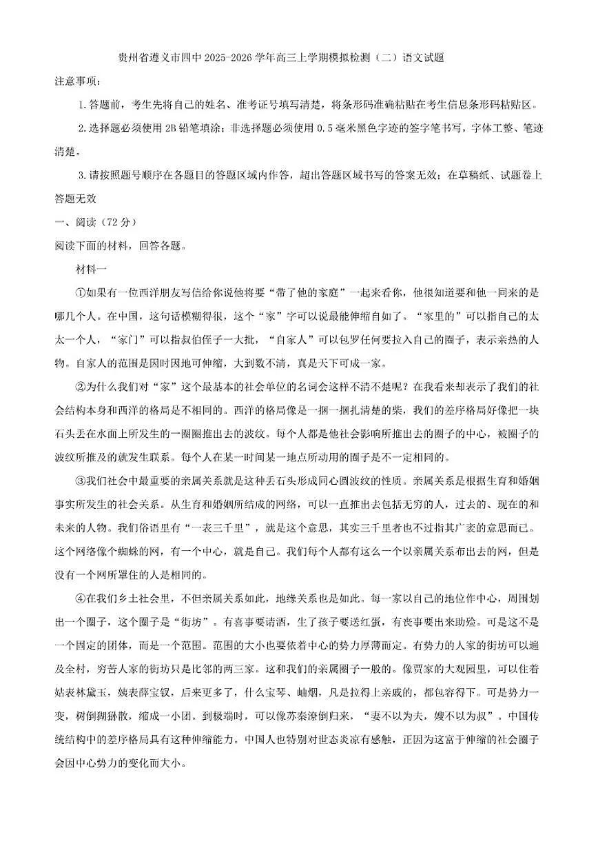 2025-2026学年贵州省遵义市第四中学高三上学期模拟检测（二）语文试题（含答案）第1页