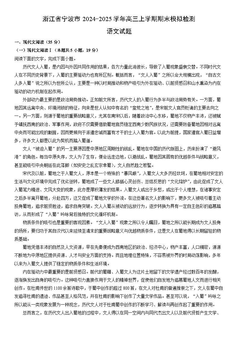 2024-2025学年浙江省宁波市高三上学期期末模拟检测语文试卷（学生版）第1页