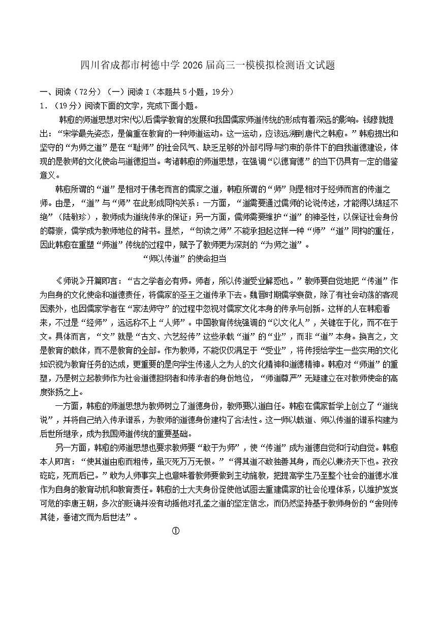 四川省成都市树德中学2026届高三上学期一模模拟检测语文试题（含答案）第1页