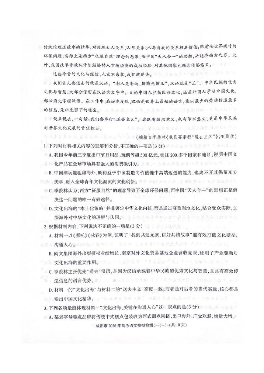 陕西省咸阳市2026届高三上学期一模考试语文试题（含答案）第3页
