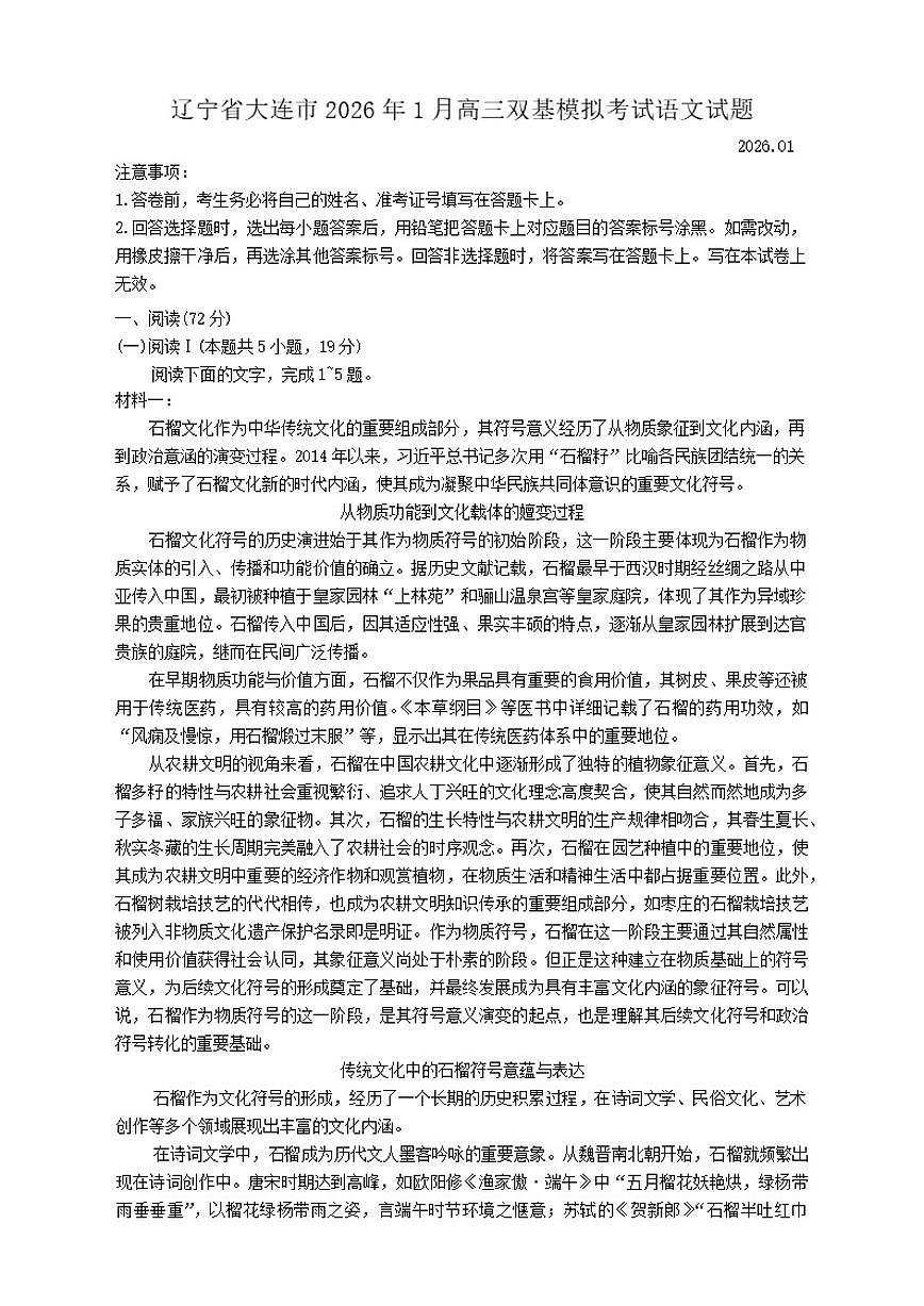 辽宁省大连市2026届高三上学期1月双基模拟考试语文试题（含答案）第1页