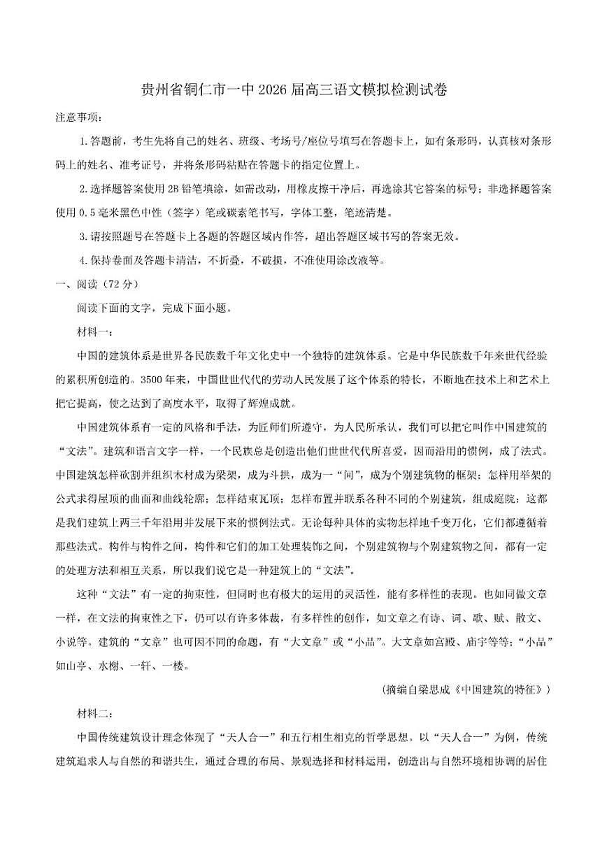 贵州省铜仁市第一中学2026届高三上学期模拟检测语文试题（含答案）试卷第1页