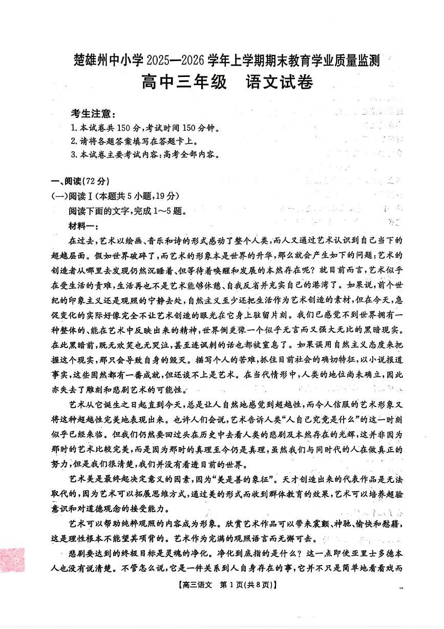 云南省楚雄州2025-2026学年上学期高三期末教育学业质量监测语文试题（含答案）第1页