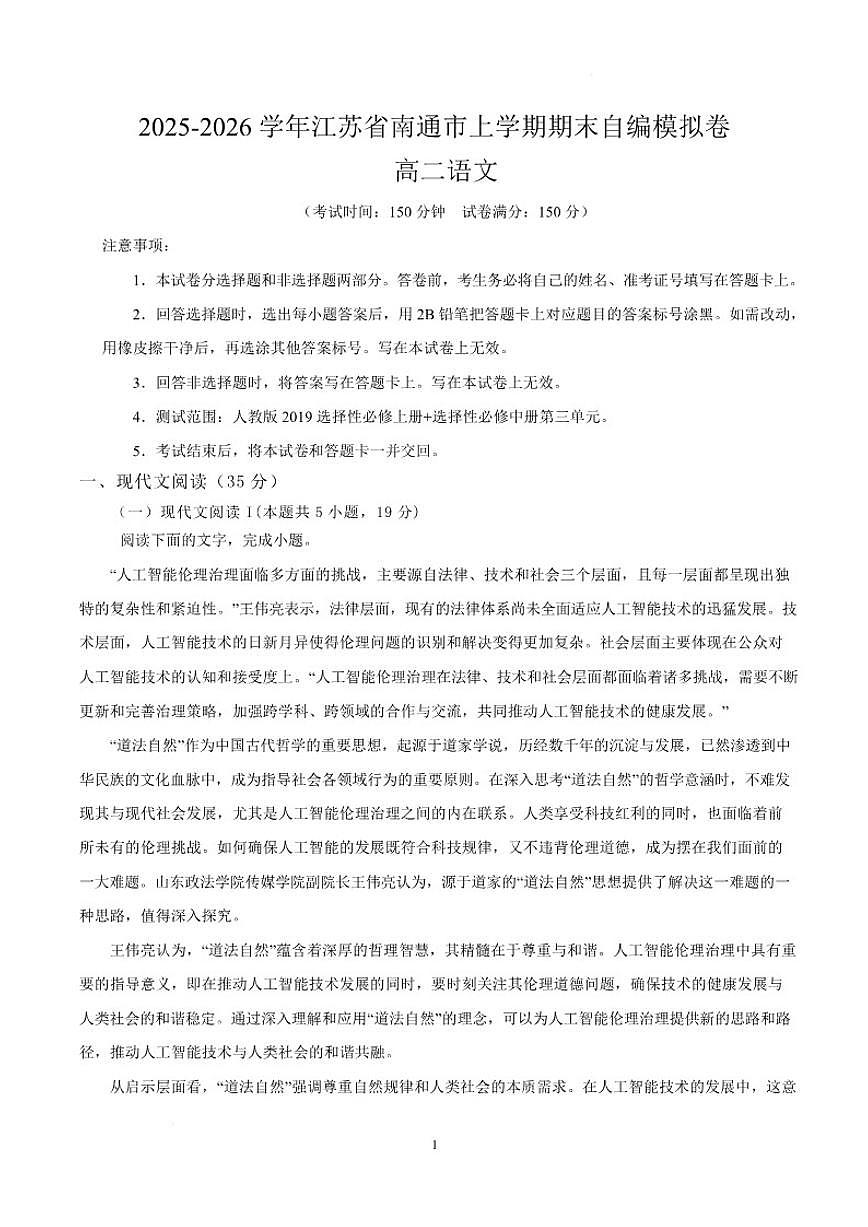 2025-2026学年江苏省南通市高二上学期期末自编模拟语文试卷（含答案）第1页