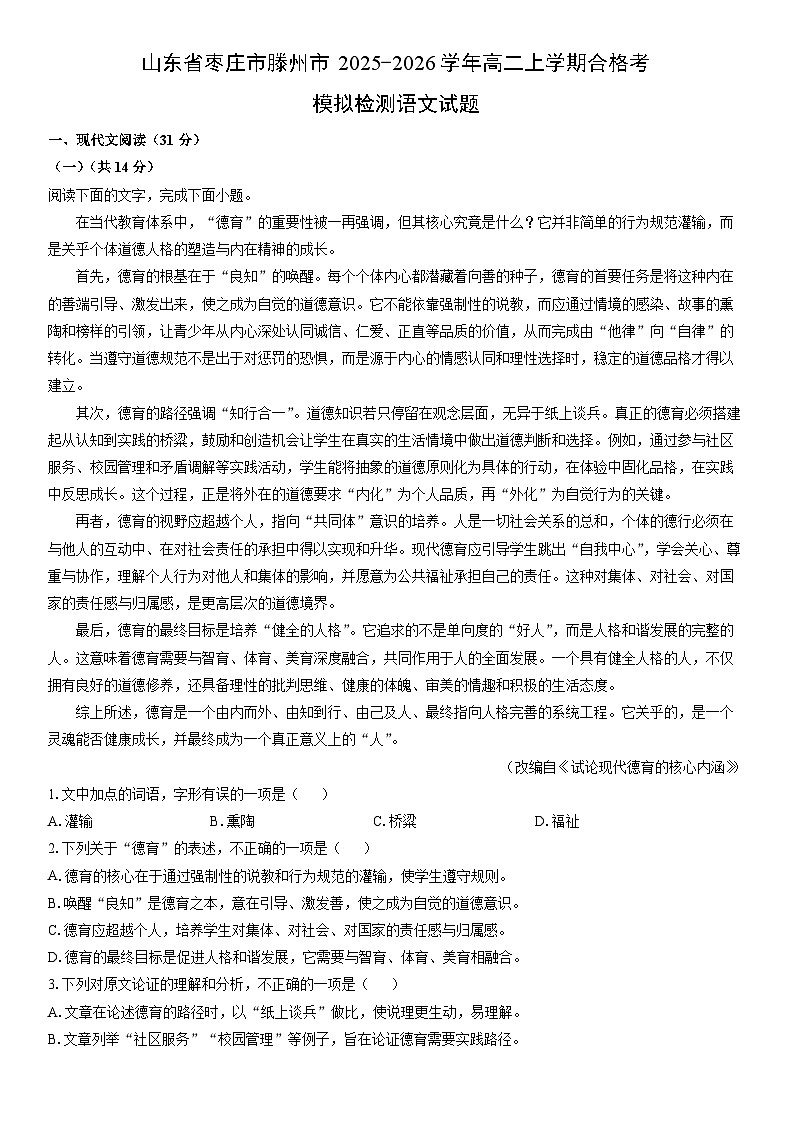 2025-2026学年山东省枣庄市滕州市高二上学期合格考模拟检测语文试卷（学生版）第1页