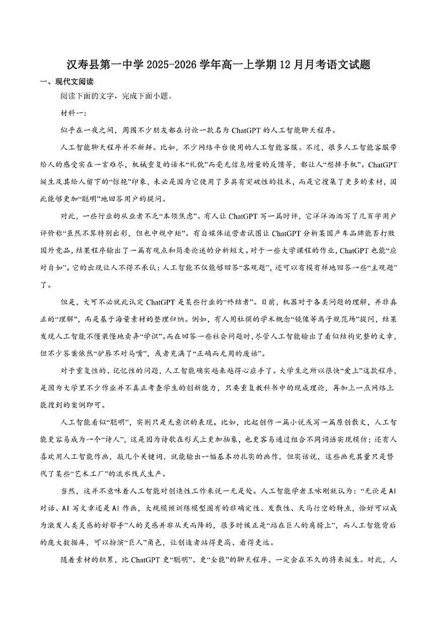 湖南省常德市汉寿县第一中学2025-2026学年高一上学期12月月考语文试卷（含答案）第1页