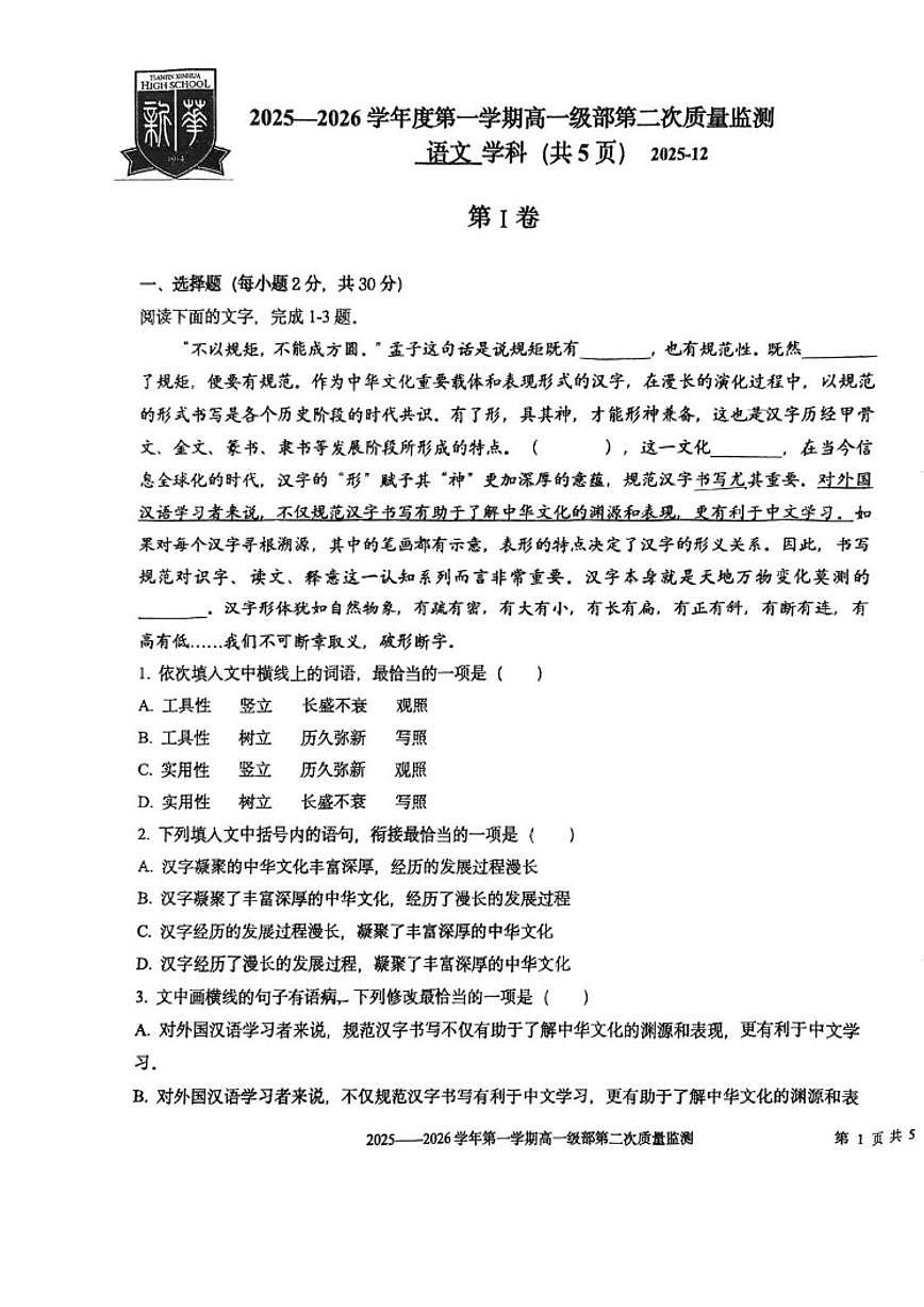 天津市新华中学2025-2026学年高一上学期12月月考语文试题（含答案）第1页