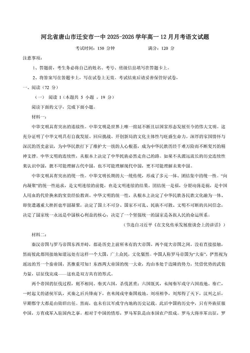 河北省唐山市迁安市第一中学2025-2026学年高一上学期12月月考语文试题（含答案）第1页