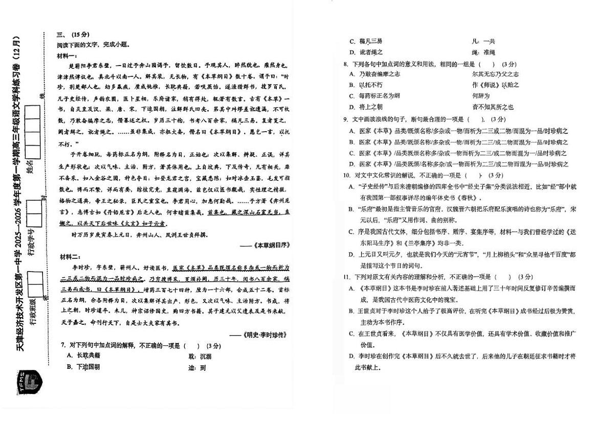 天津市经济技术开发区第一中学2025-2026学年高三上学期12月考语文试卷（含答案）第3页