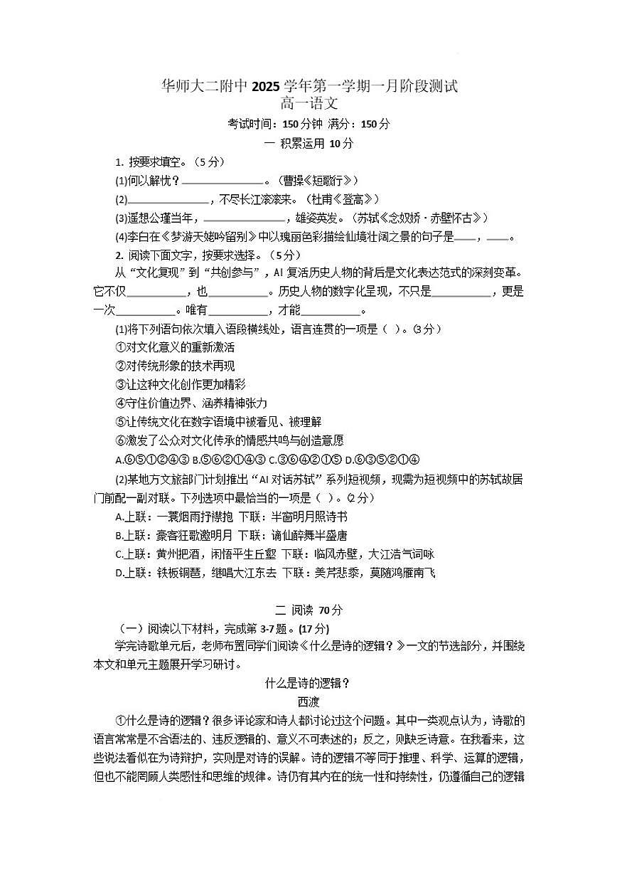 上海市华东师范大学第二附属中学2025-2026学年高一上学期1月阶段测试语文试卷（含答案）第1页
