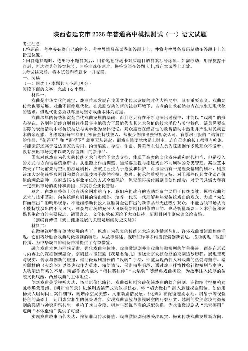 陕西省延安市2026年普通高中高三上模拟测试（一）语文试题（含答案）第1页