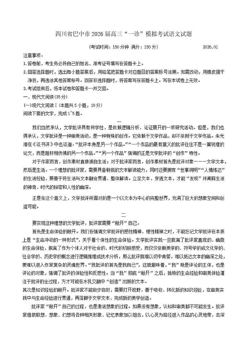 四川省巴中市2026届高三上“一诊”模拟考试语文试题（含答案）第1页
