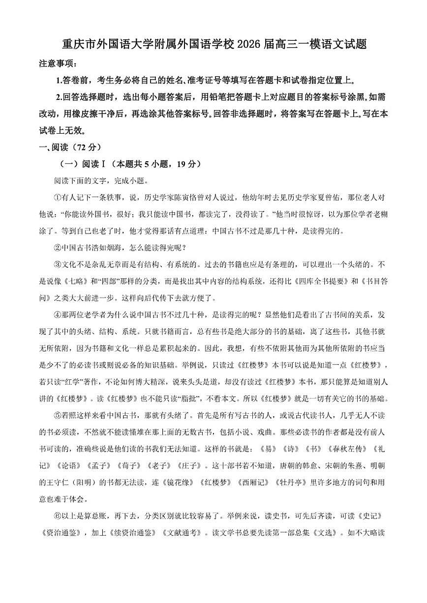 2026届重庆市四川外国语大学附属外国语学校高三上一模语文试题（含答案）第1页