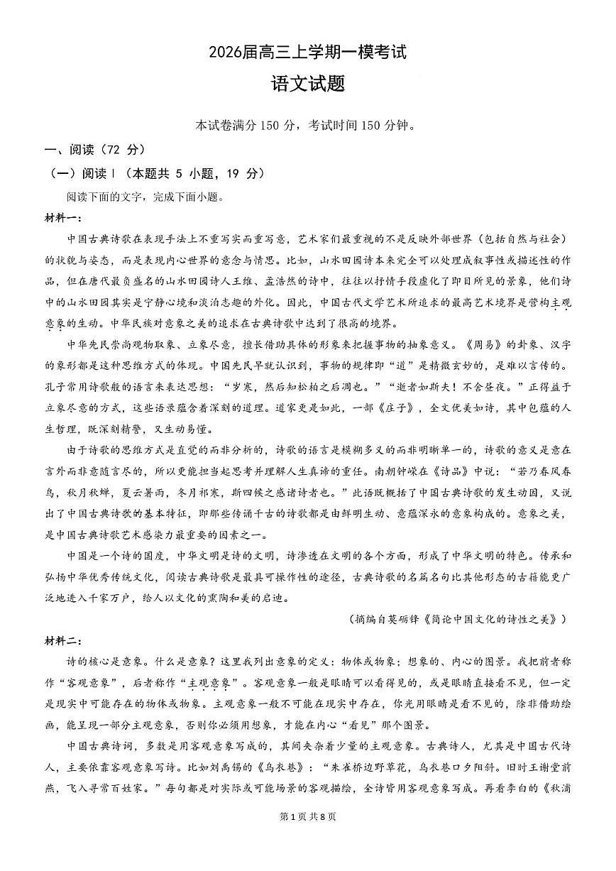 四川省眉山市仁寿第一中学校（北校区）2026届高三上学期一模考试语文试题（含答案）第1页