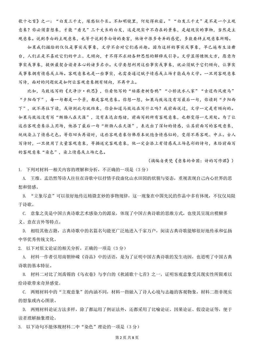 四川省眉山市仁寿第一中学校（北校区）2026届高三上学期一模考试语文试题（含答案）第2页