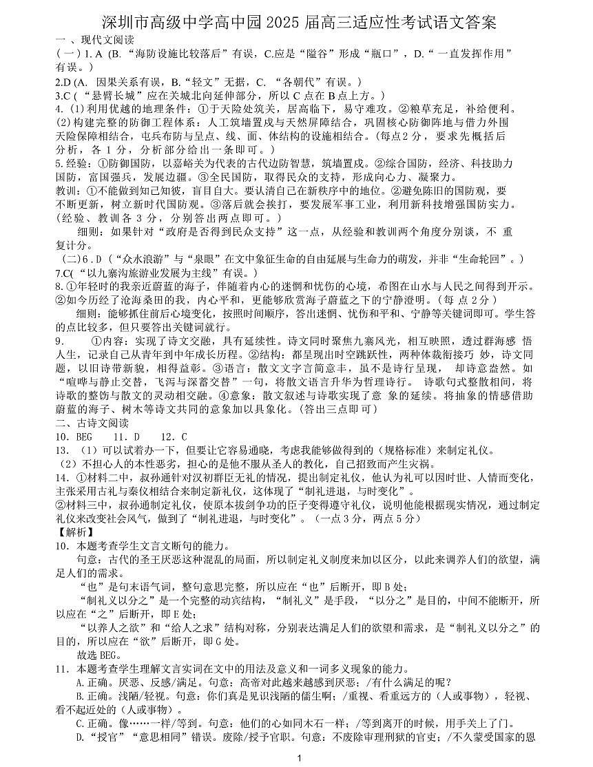 深圳市高级中学高中园2025届高三高考适应性考试（语文）答案第1页