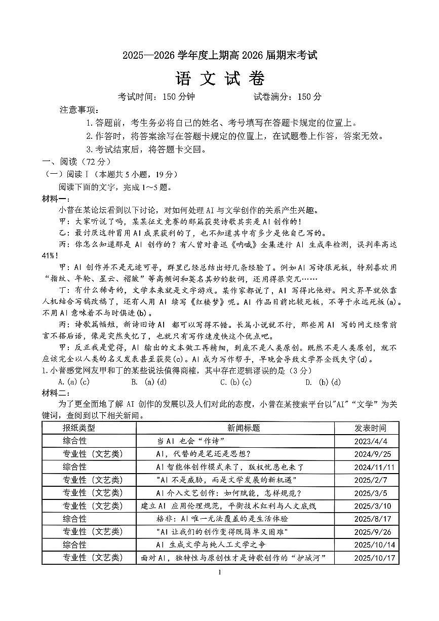 语文-四川省成都七中2025-2026学年度上期2026届高三年级期末试卷及答案第1页