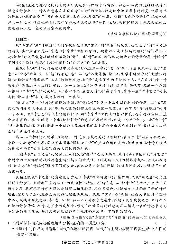 语文-安徽省江淮名校2025-2026学年高二上学期2月期末联考试卷及答案第2页