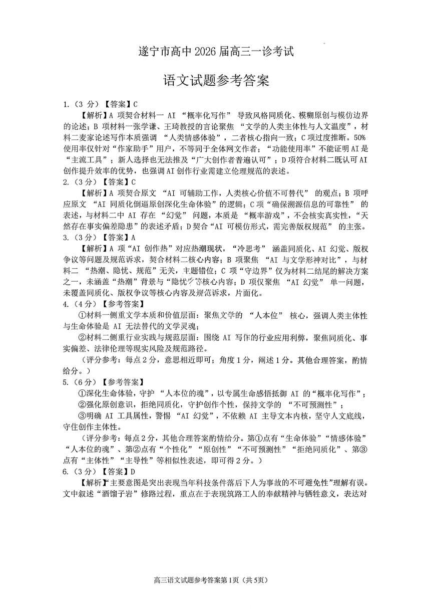 语文答案-遂宁市高中2026届高三一诊考试第1页