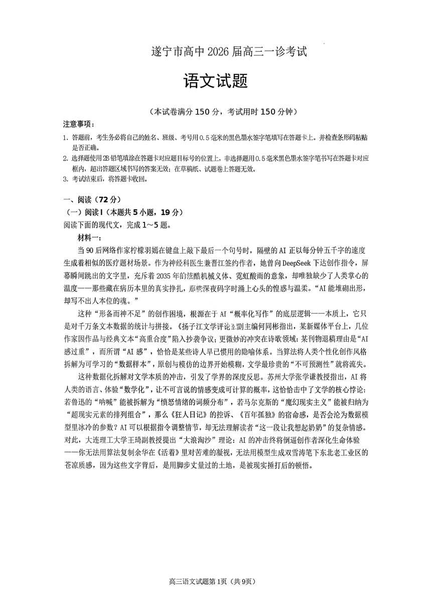 语文试卷-遂宁市高中2026届高三一诊考试第1页