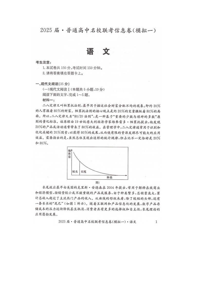 湖南省2025届普通高中名校联考信息卷（模拟一）语文第1页