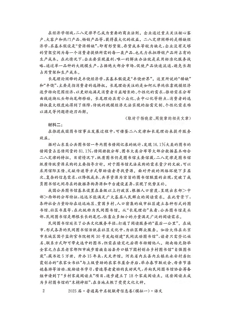 湖南省2025届普通高中名校联考信息卷（模拟一）语文第2页