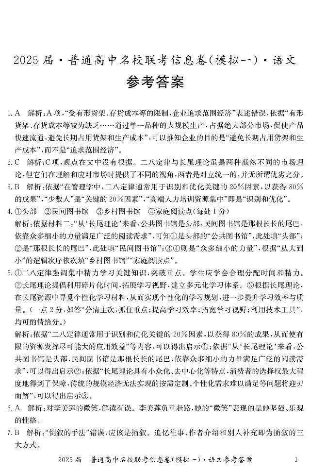 湖南省2025届普通高中名校联考信息卷（模拟一）语文答案第1页