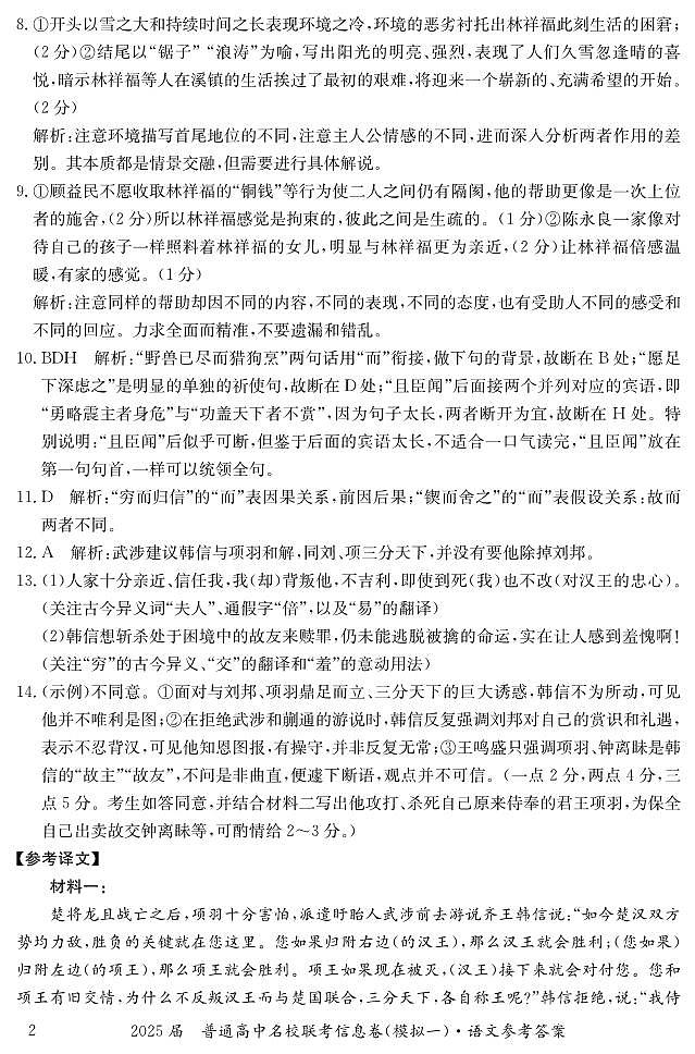 湖南省2025届普通高中名校联考信息卷（模拟一）语文答案第2页