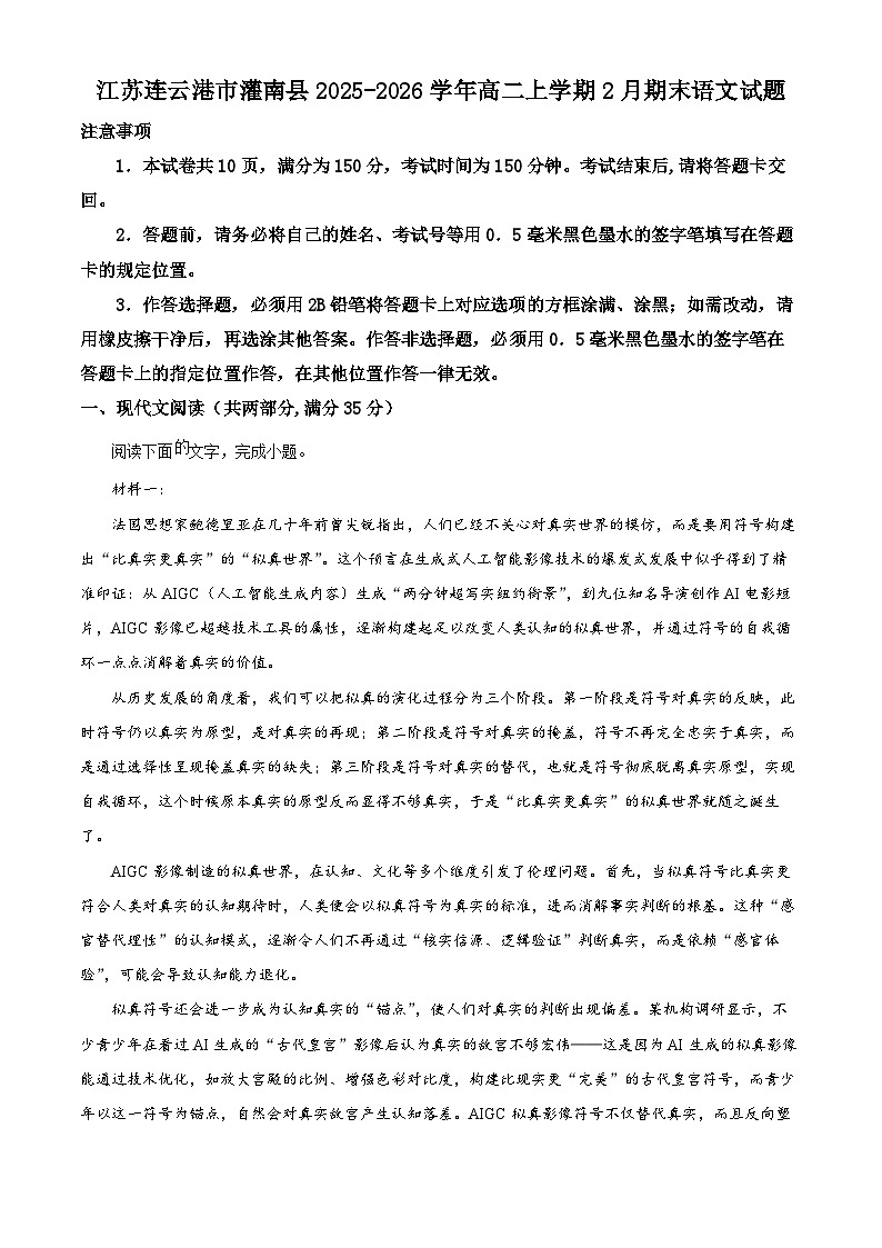 江苏连云港市灌南县2025-2026学年高二上学期2月期末语文试题（试卷+解析）第1页