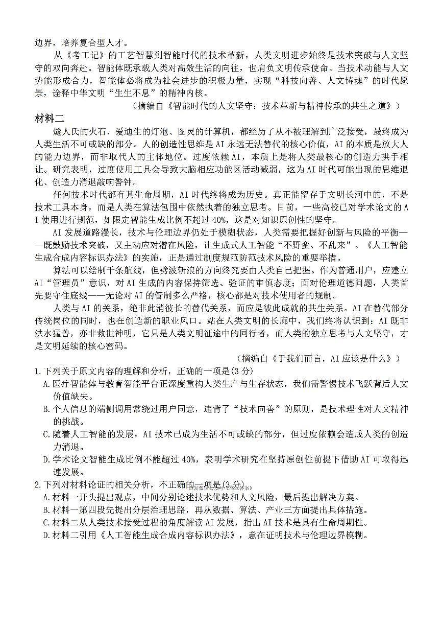 2025-2026学年潮州高三上学期2月期末语文试题及答案第2页
