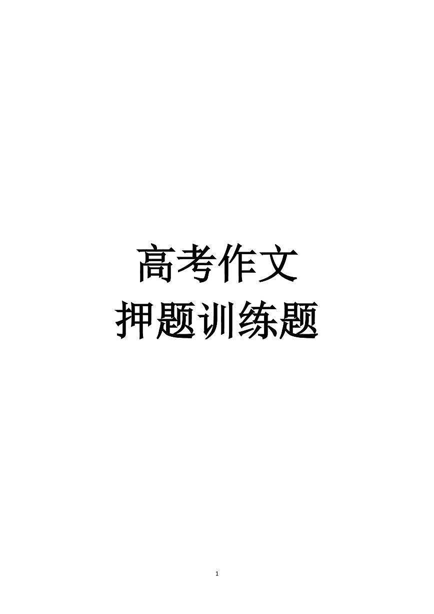 高考语文作文押题学案及清单（共27页）第1页