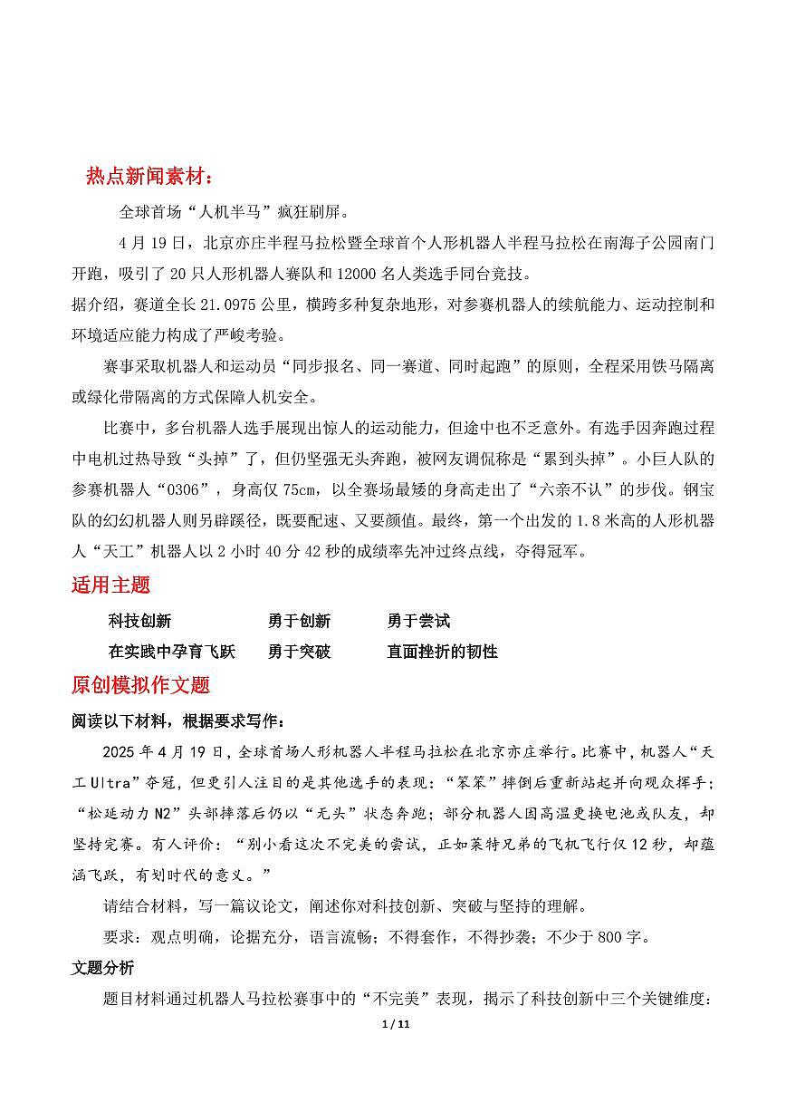高考语文作文押题必看热门科技素材知识清单（共11页）第1页