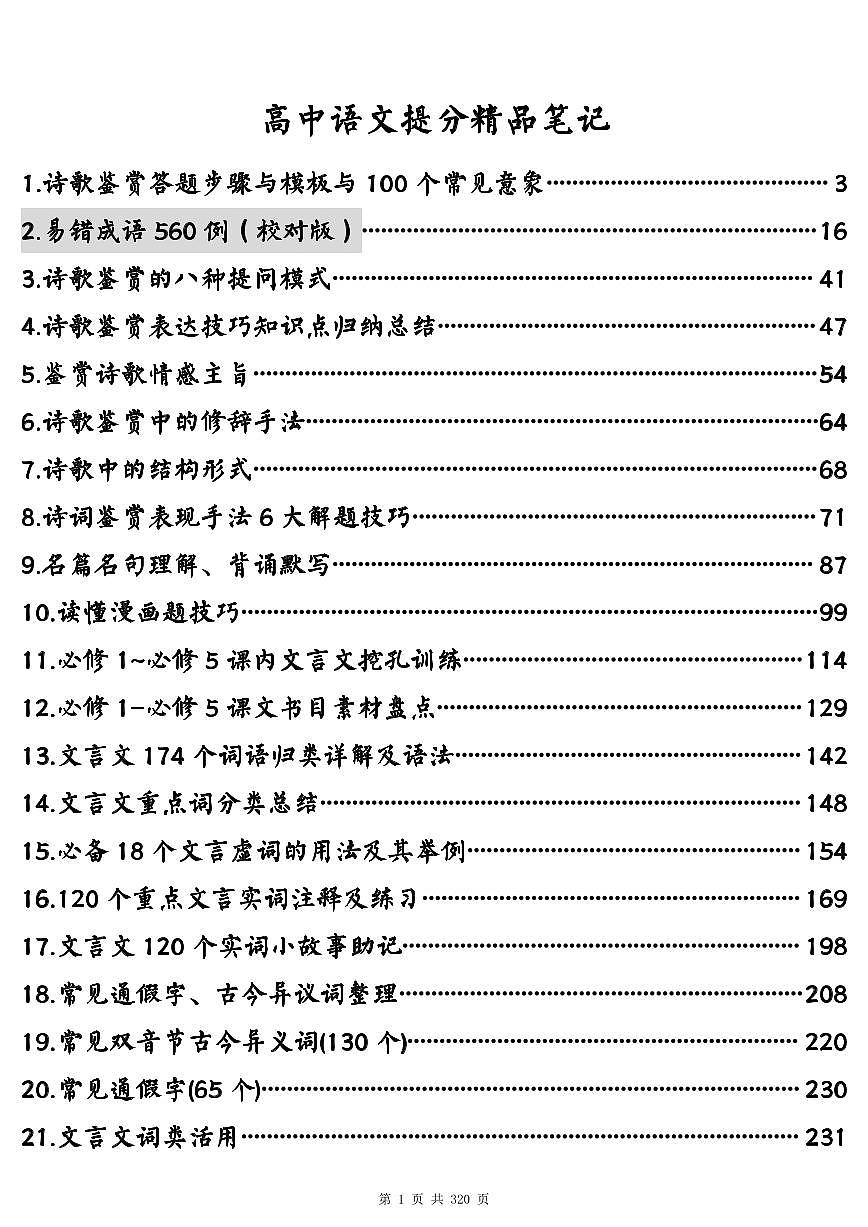 高中语文提分精品笔记知识清单（共320页）第1页