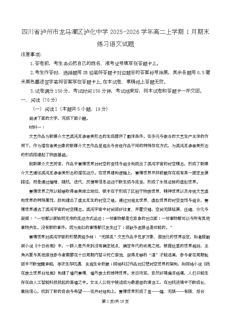 四川省泸州市龙马潭区泸化中学2025-2026学年高二上学期1月期末练习语文试题 Word版含解析第1页