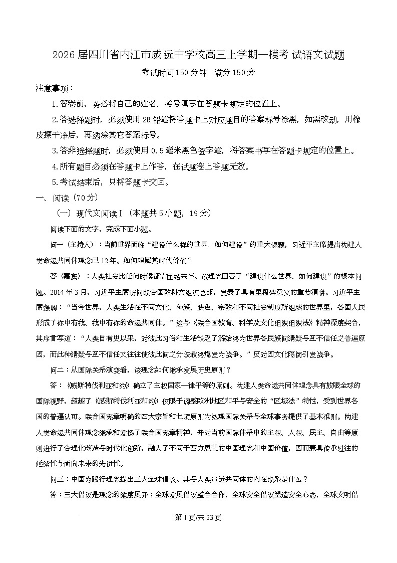 四川省内江市威远中学2026届高三上学期一模考试语文试题 Word版含解析第1页