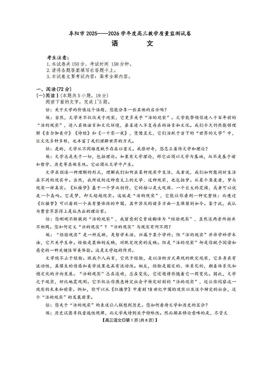安徽省阜阳市2025-2026学年高三上学期1月期末语文试题+答案含答案解析第1页