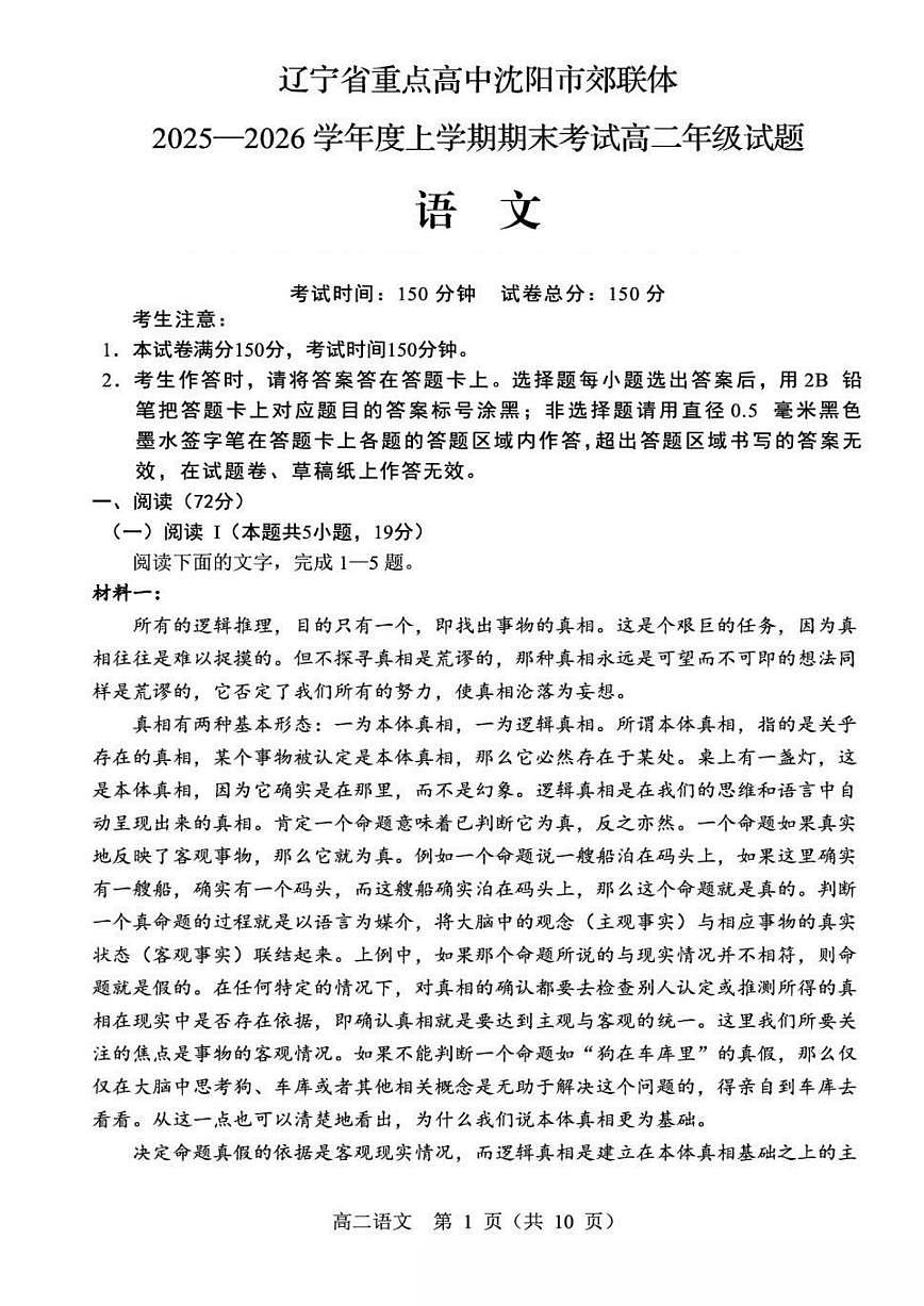 辽宁省重点高中沈阳市郊联体2025-2026学年高二上学期期末语文试卷（图片版，含答案）含答案解析第1页