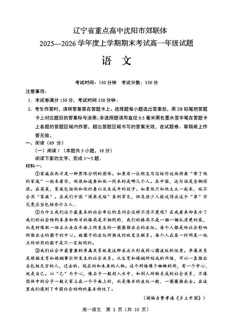 辽宁省重点高中沈阳市郊联体2025-2026学年高一上学期期末语文试卷（图片版）第1页