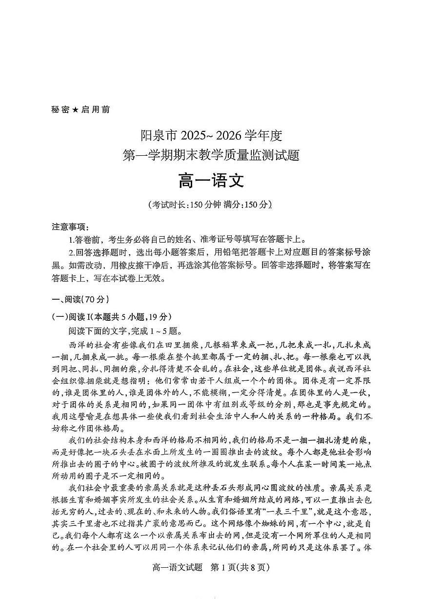 山西省阳泉市2025-2026学年度第一学期期末教学质量监测高一语文试题含答案第1页