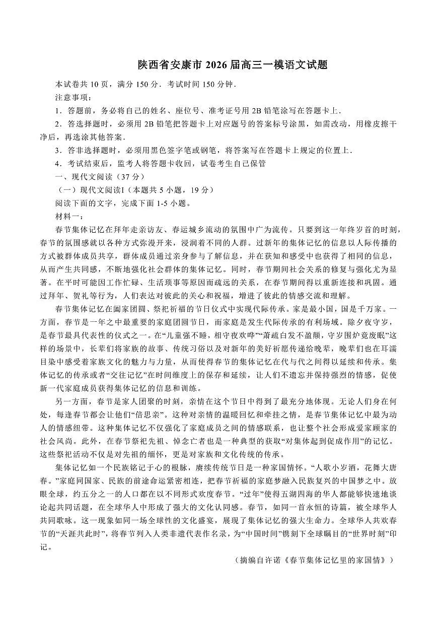 安康市2026年高考一模预测语文试题+答案第1页