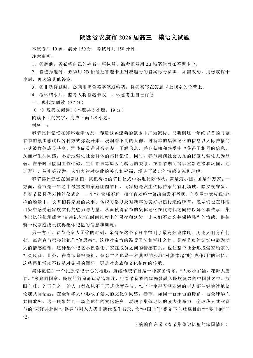 安康市2026年高考一模预测语文试题+答案第1页