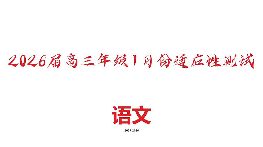 高三语文PPT课件（2026届高三年级1月份适应性测试）第2页