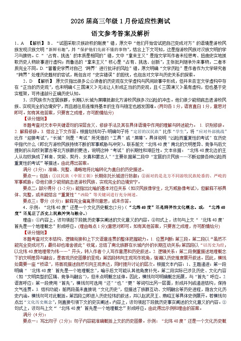 高三语文评分细则（2026届高三年级1月份适应性测试）(2)第1页