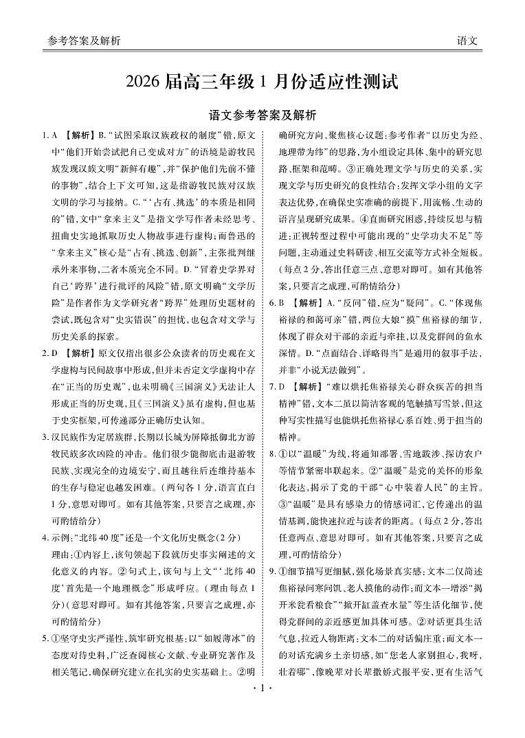高三语文答案（2026届高三年级1月份适应性测试）第1页